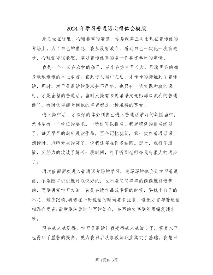 2024年学习普通话心得体会模版（3篇）