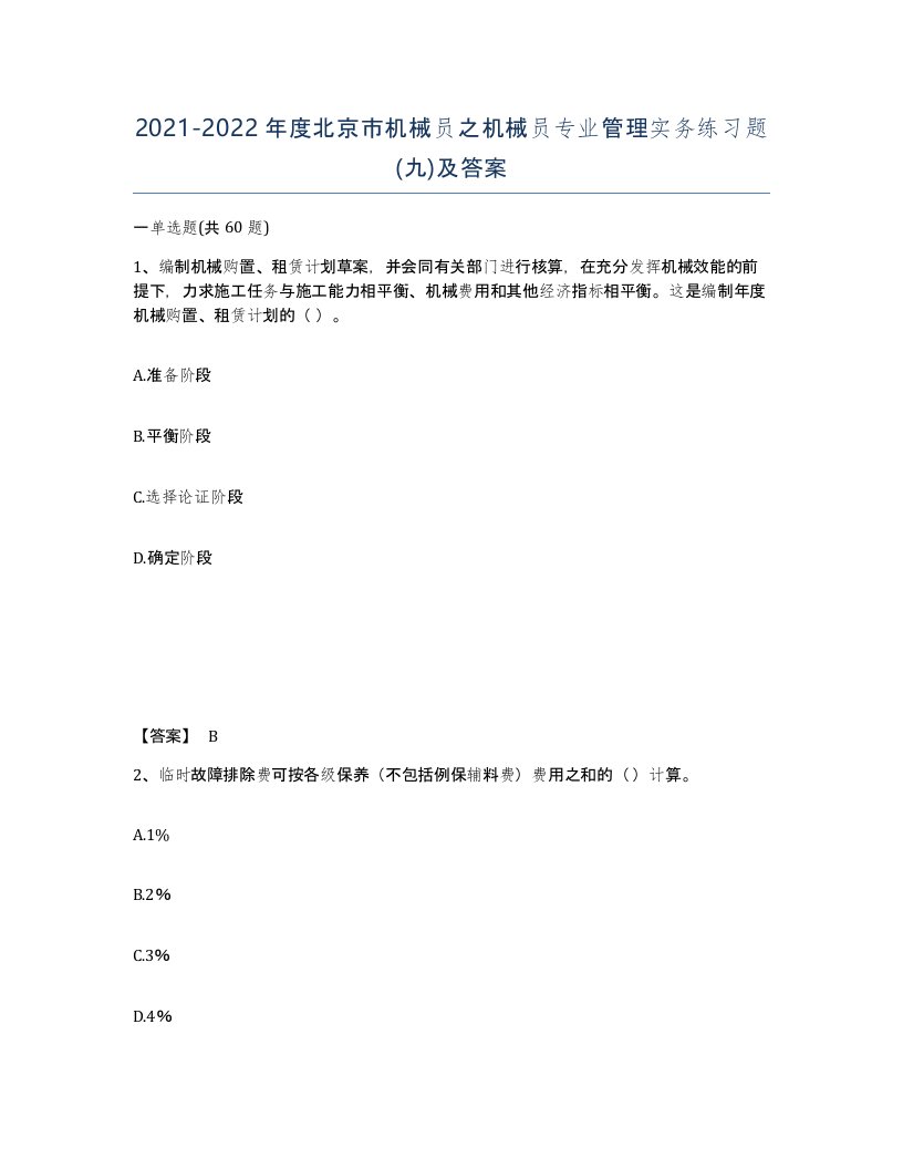 2021-2022年度北京市机械员之机械员专业管理实务练习题九及答案