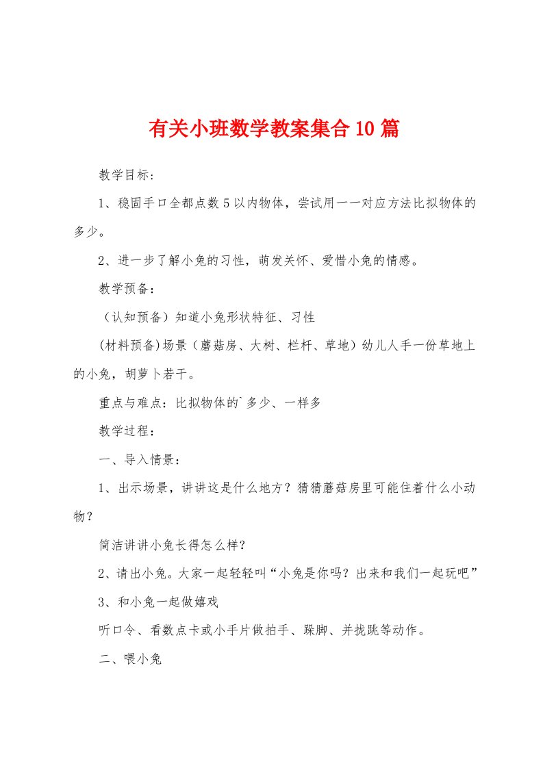 有关小班数学教案集合