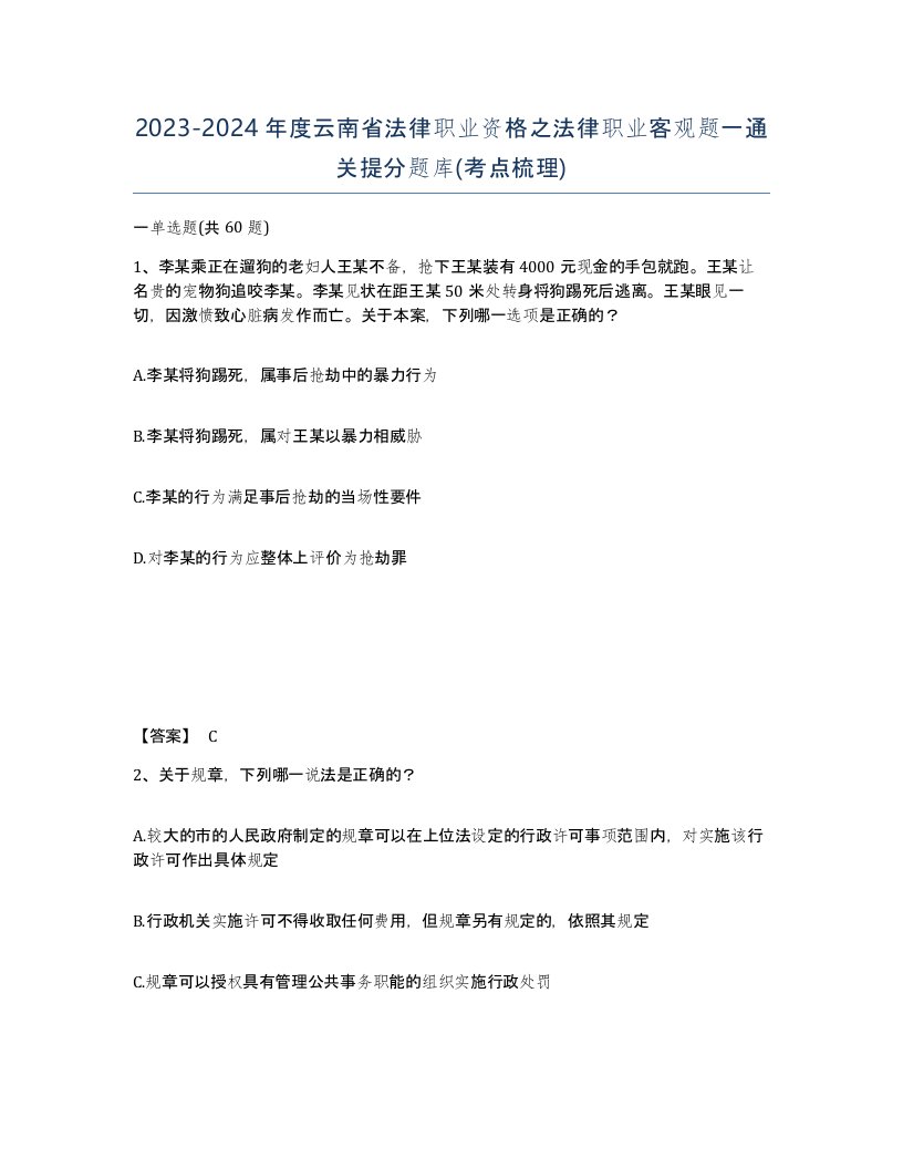 2023-2024年度云南省法律职业资格之法律职业客观题一通关提分题库考点梳理