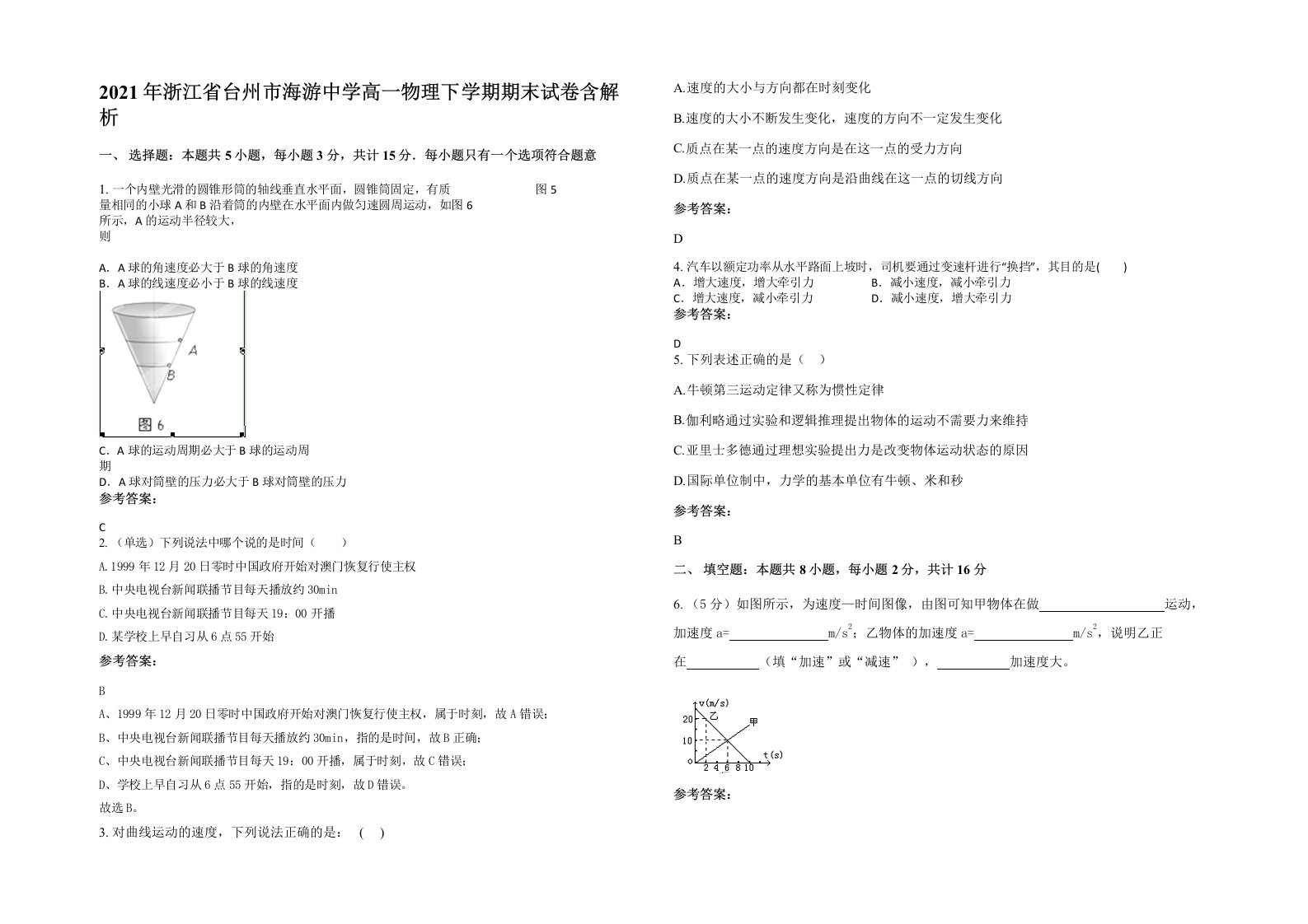 2021年浙江省台州市海游中学高一物理下学期期末试卷含解析