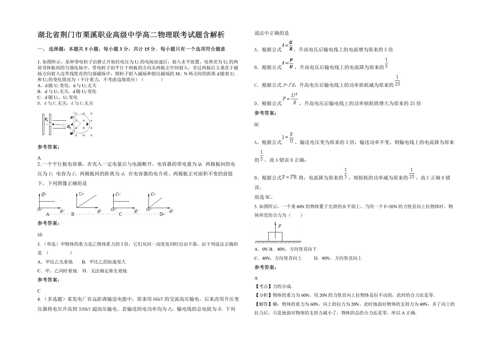 湖北省荆门市栗溪职业高级中学高二物理联考试题含解析