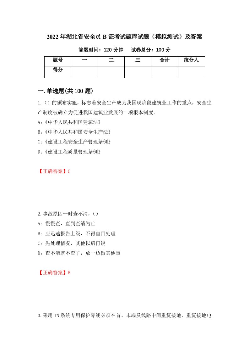 2022年湖北省安全员B证考试题库试题模拟测试及答案第50套