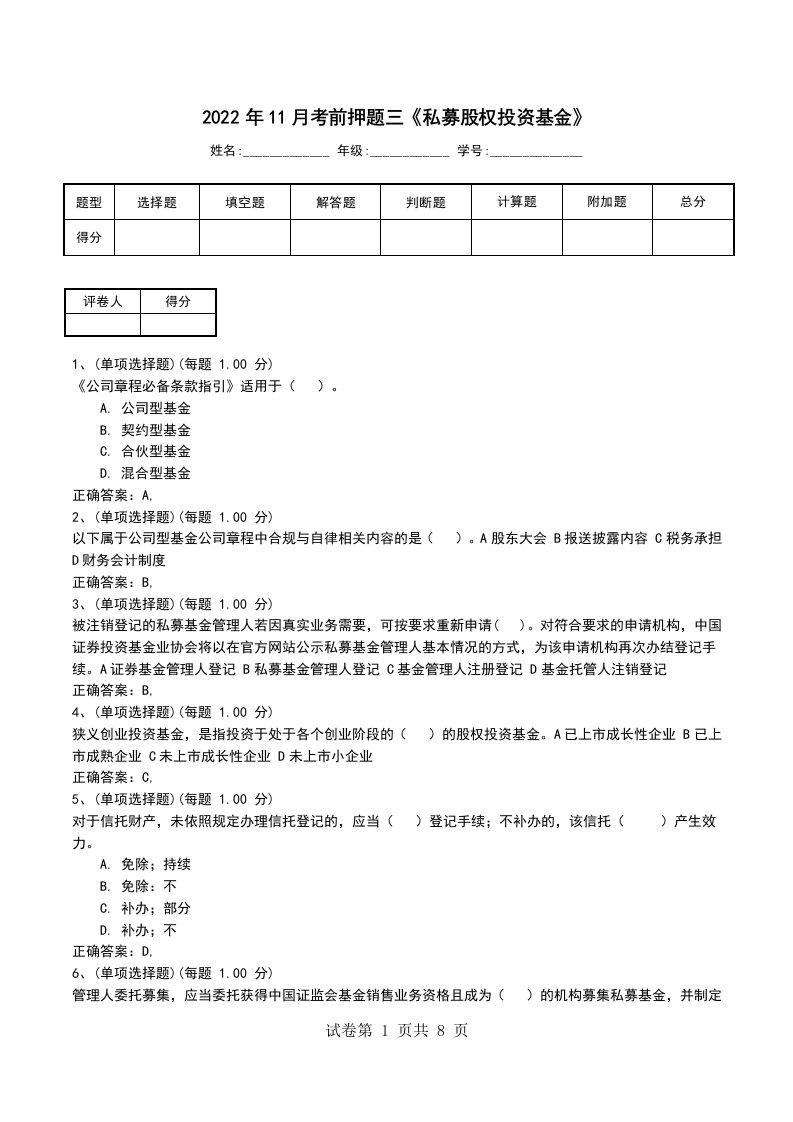 2022年11月考前押题三私募股权投资基金考试题