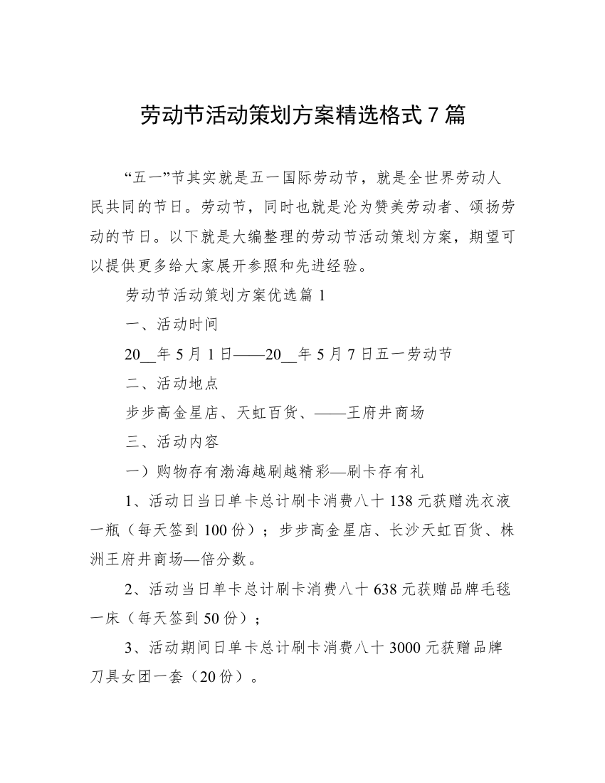 劳动节活动策划方案精选格式7篇