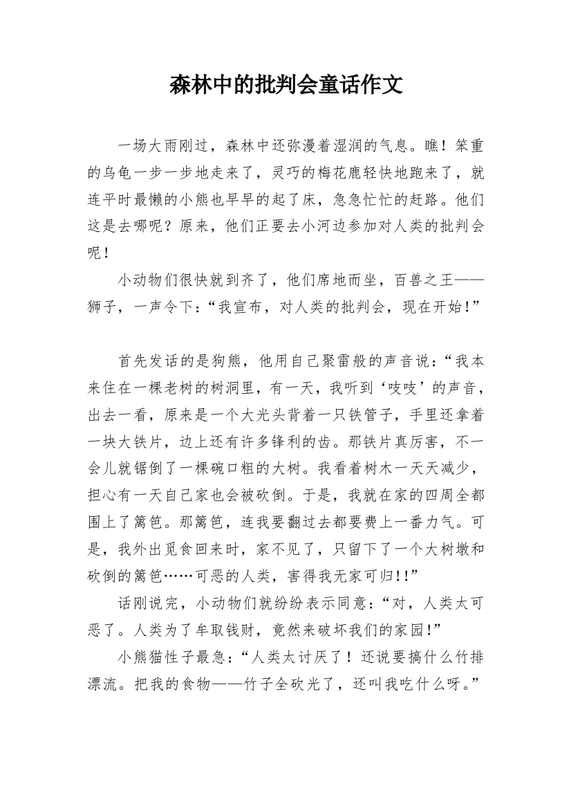 森林中的批判会童话作文