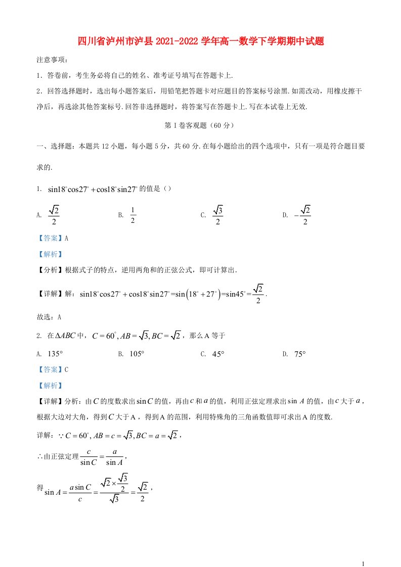 四川省泸州市泸县2021_2022学年高一数学下学期期中试题含解析