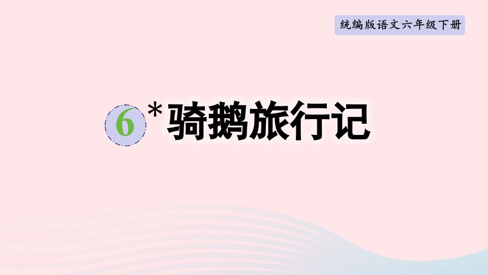 2023六年级语文下册第2单元6骑鹅旅行记节选上课课件新人教版