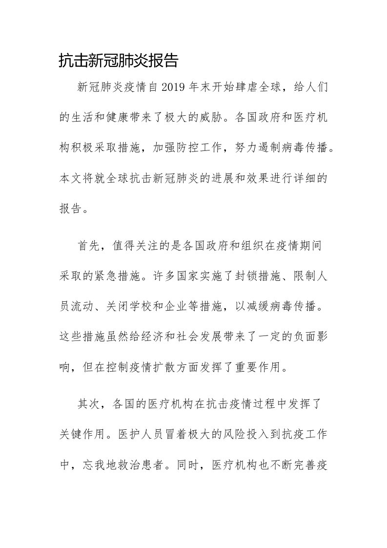 抗击新冠肺炎报告