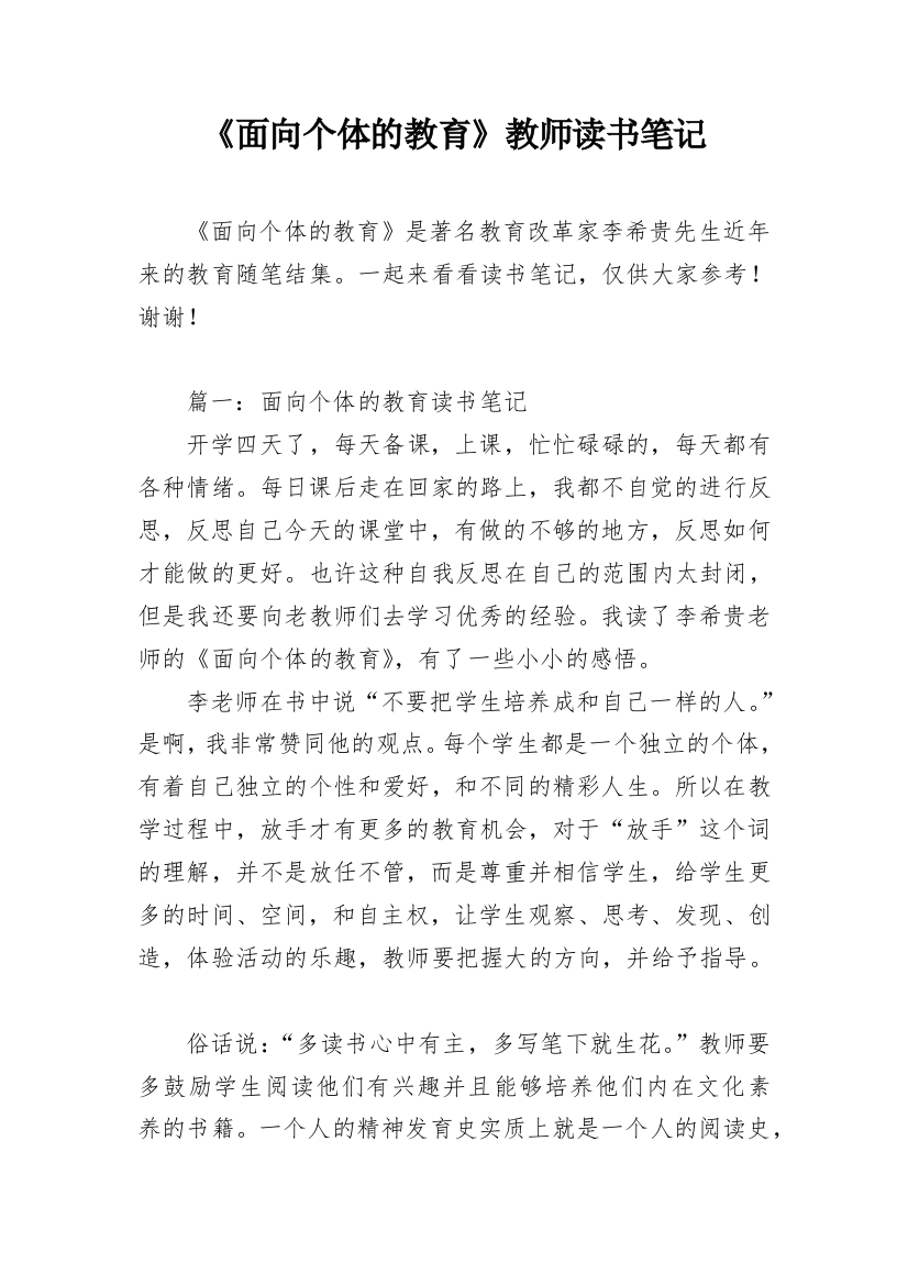 《面向个体的教育》教师读书笔记