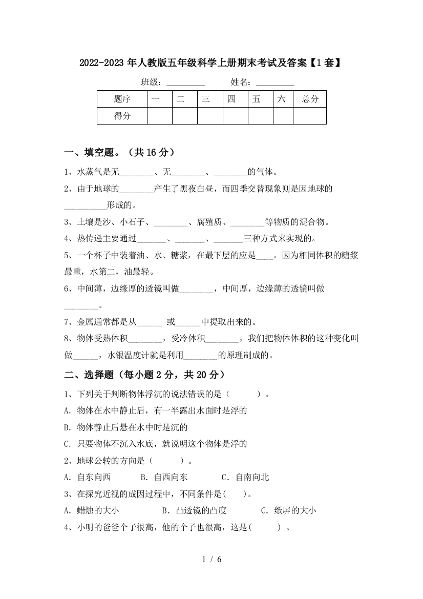 2022-2023年人教版五年级科学上册期末考试及答案【1套】