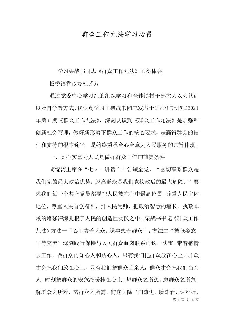 群众工作九法学习心得（一）