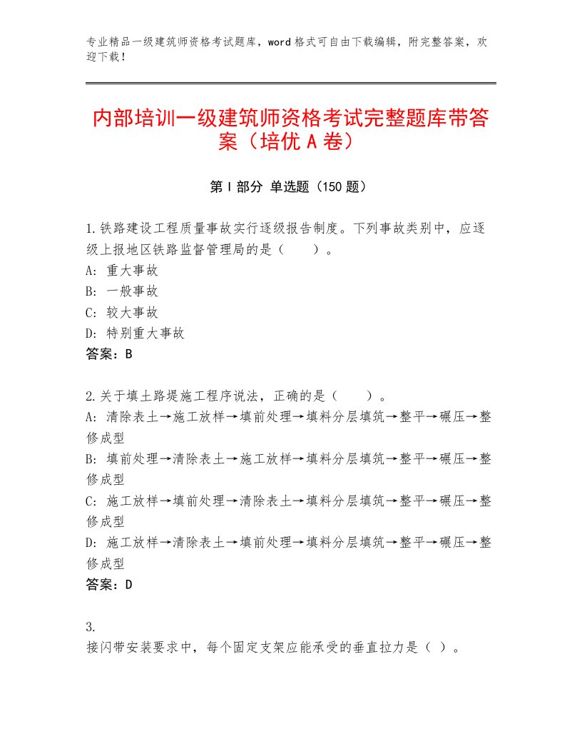 2023年最新一级建筑师资格考试及答案（典优）