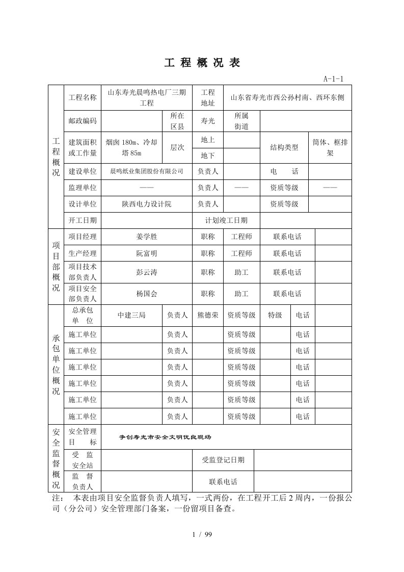 某公司项目安全管理资料表格清单