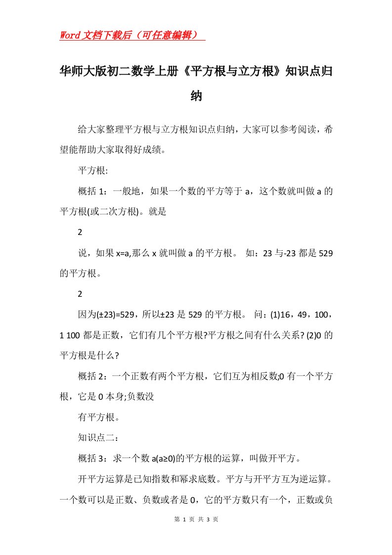 华师大版初二数学上册平方根与立方根知识点归纳