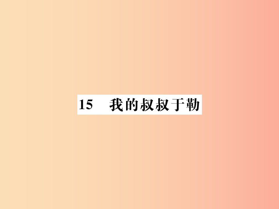 2019年九年级语文上册第四单元15我的叔叔于勒课件新人教版