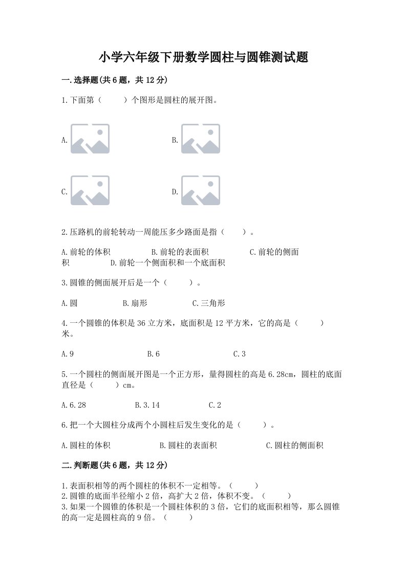 小学六年级下册数学圆柱与圆锥测试题（真题汇编）