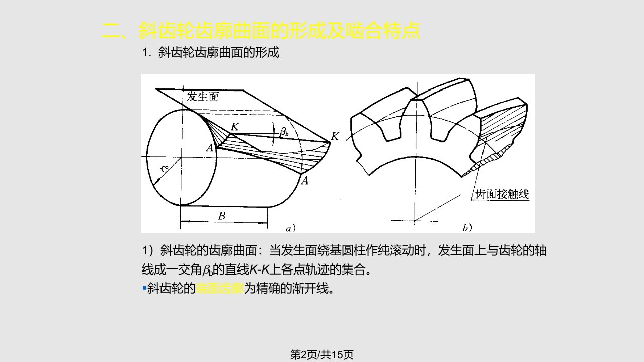 斜齿圆柱齿轮几何尺寸的计算方法