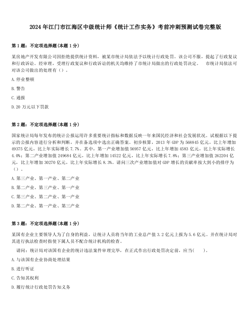 2024年江门市江海区中级统计师《统计工作实务》考前冲刺预测试卷完整版