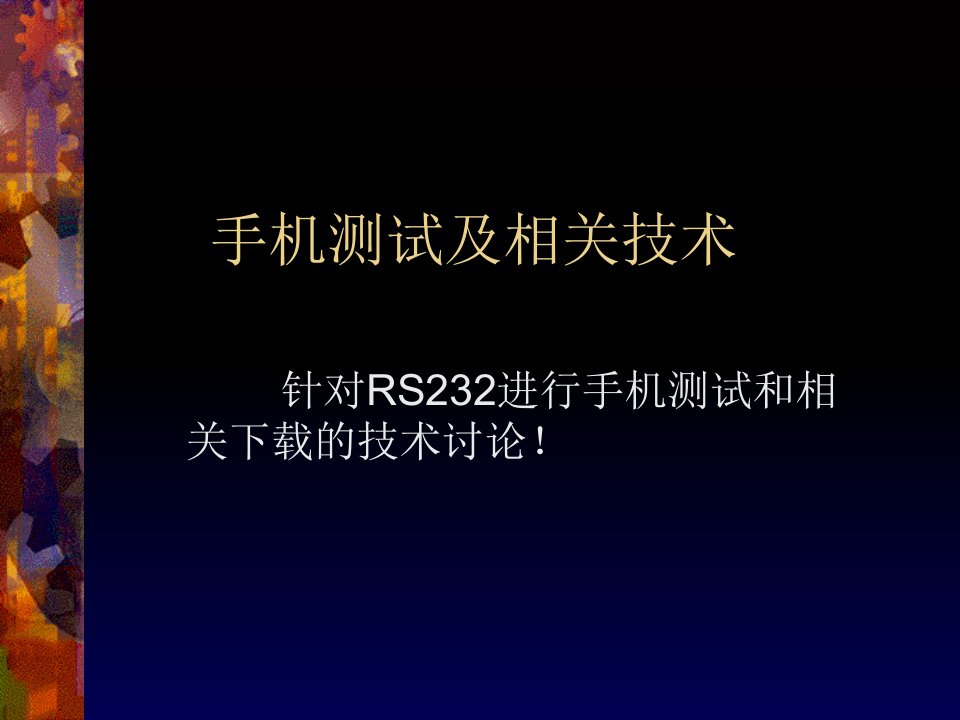 手机测试及相关技术