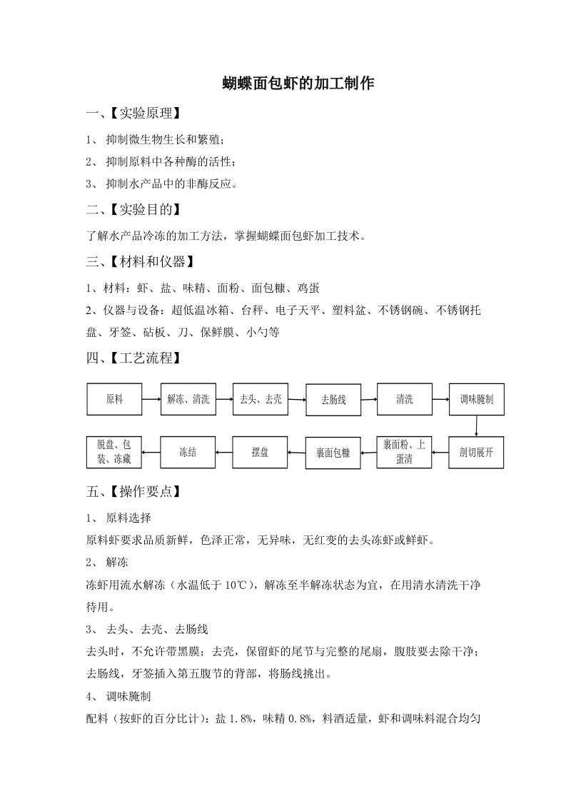 蝴蝶面包虾的加工制作—学生