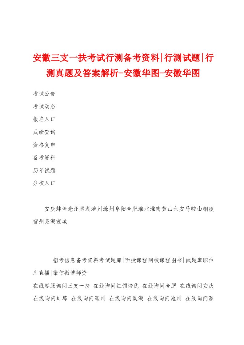 安徽三支一扶考试行测备考资料行测试题行测真题及答案解析