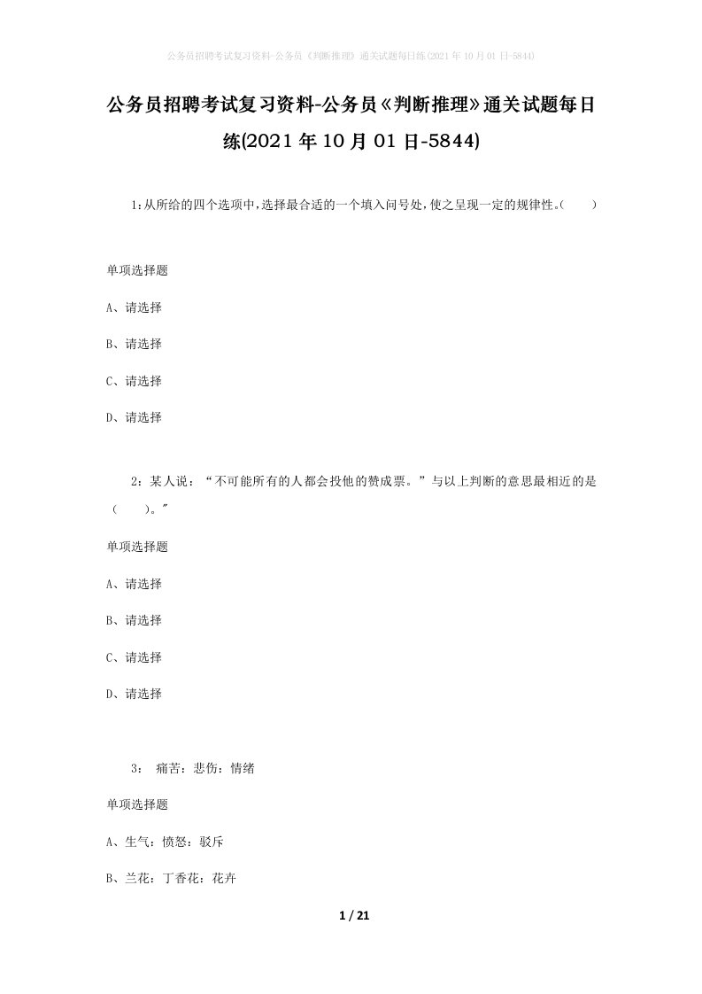 公务员招聘考试复习资料-公务员判断推理通关试题每日练2021年10月01日-5844