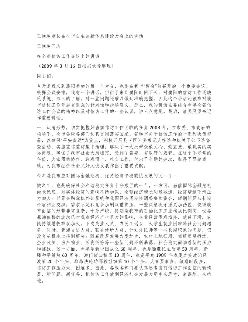 王艳玲市长在全市自主创新体系建设大会上的讲话