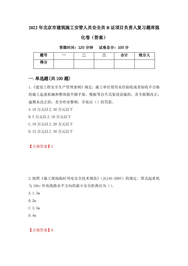 2022年北京市建筑施工安管人员安全员B证项目负责人复习题库强化卷答案64