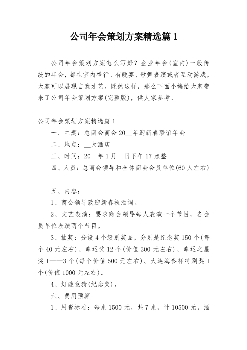 公司年会策划方案精选篇1