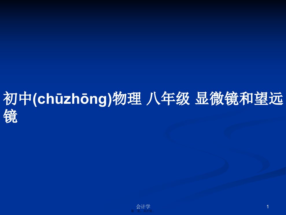 初中物理八年级显微镜和望远镜学习教案