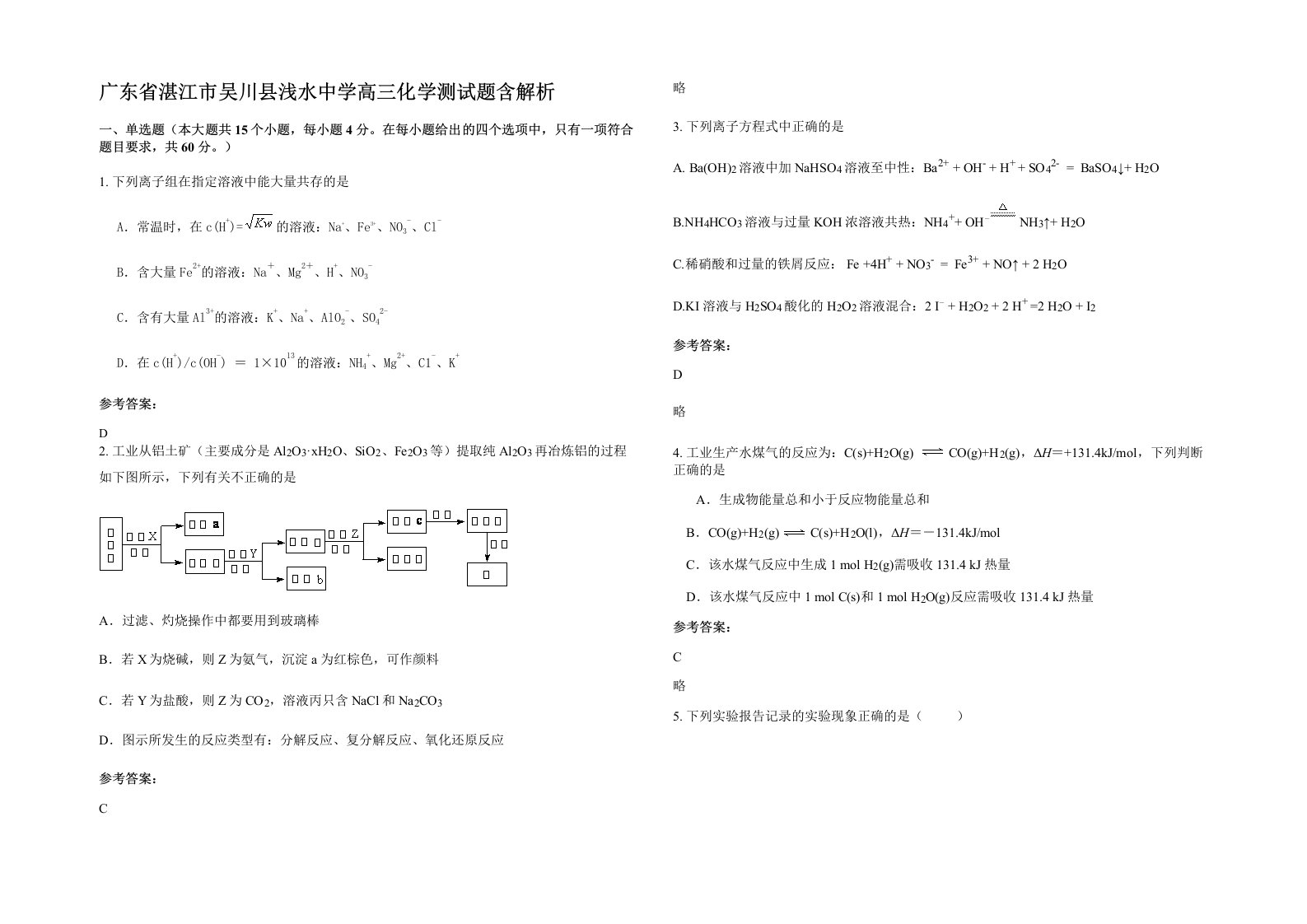 广东省湛江市吴川县浅水中学高三化学测试题含解析