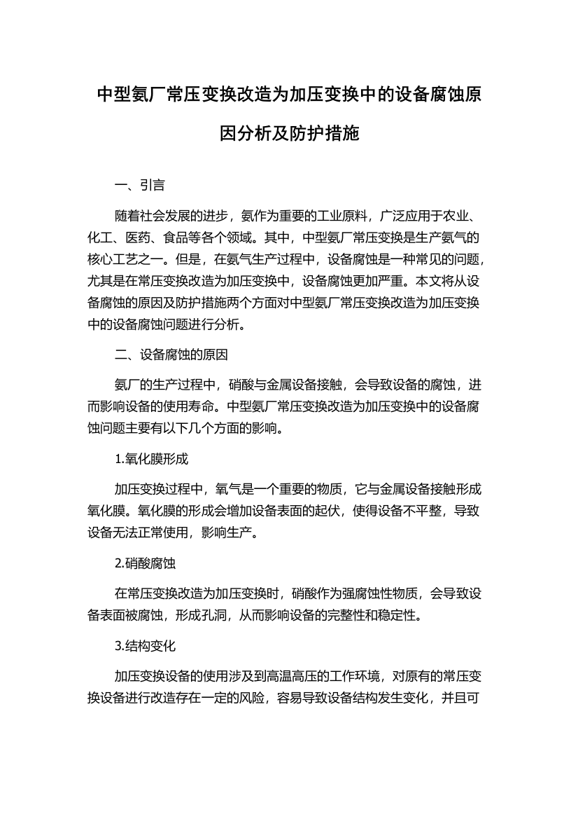 中型氨厂常压变换改造为加压变换中的设备腐蚀原因分析及防护措施