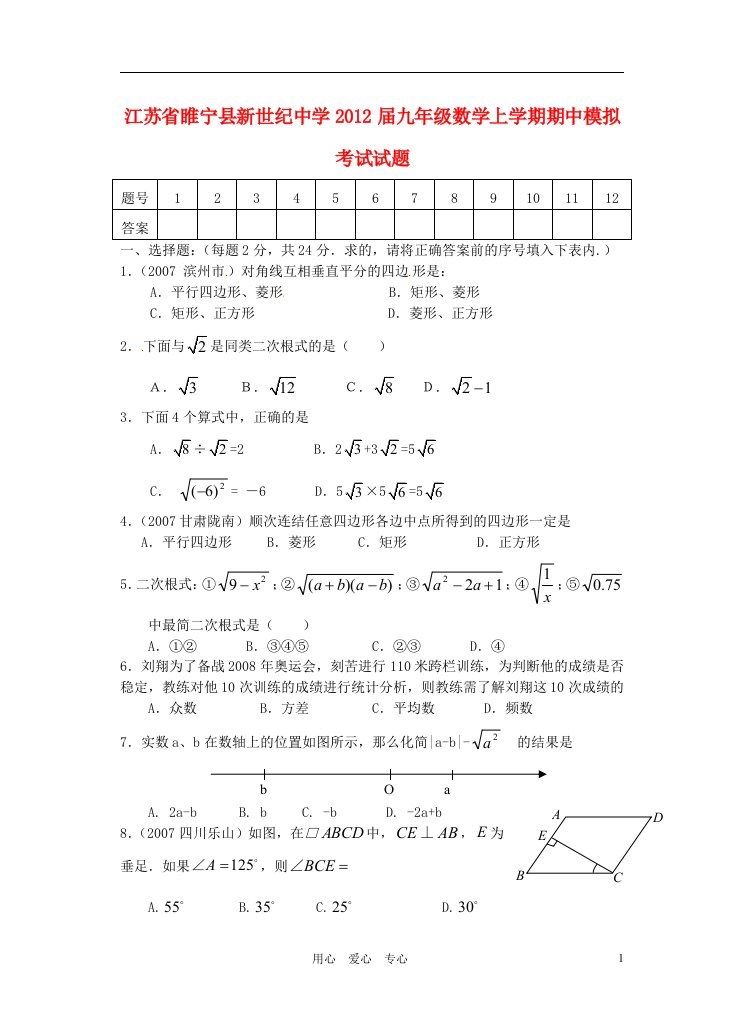 江苏省睢宁县新世纪中学2012届九年级上学期期中模拟考试试题无答案