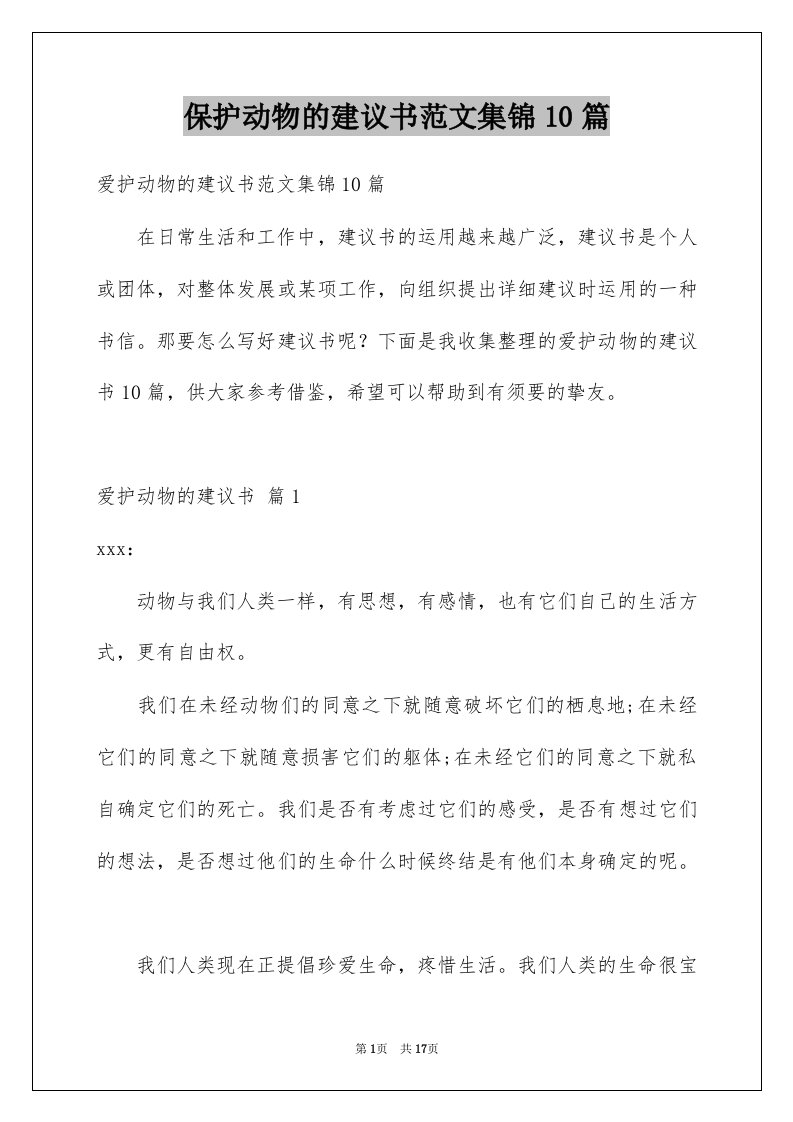 保护动物的建议书范文集锦10篇