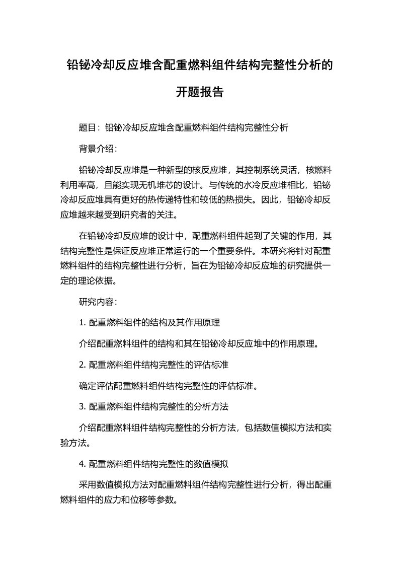 铅铋冷却反应堆含配重燃料组件结构完整性分析的开题报告