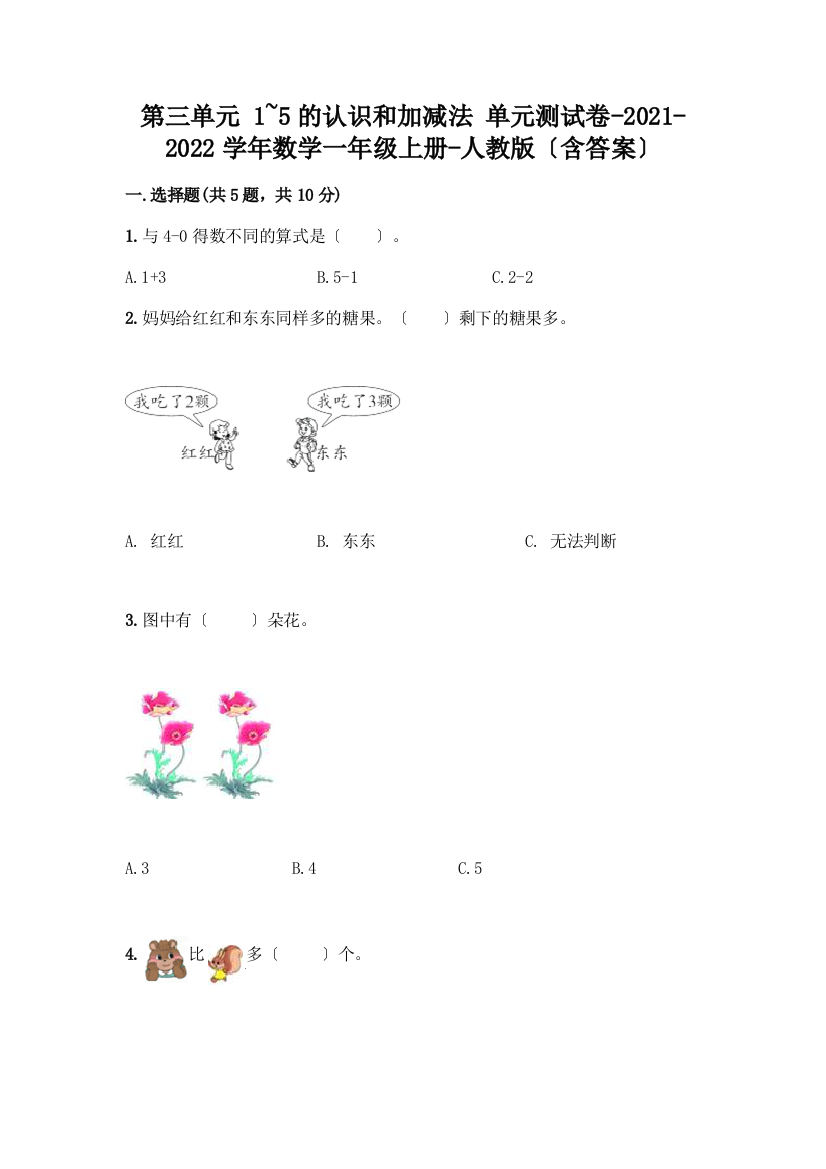 数学一年级上册第一单元-1-5的认识和加减法-测试卷丨精品(名师推荐)