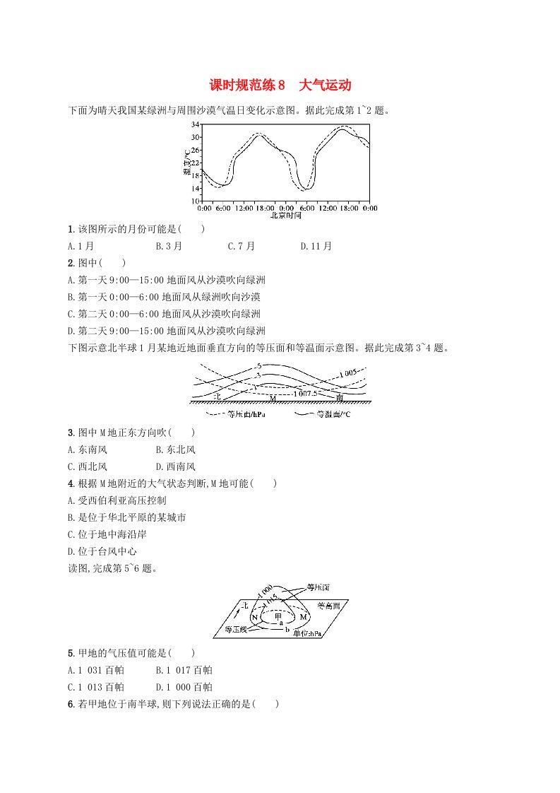 2025届高考地理一轮复习专项练习课时规范练8大气运动