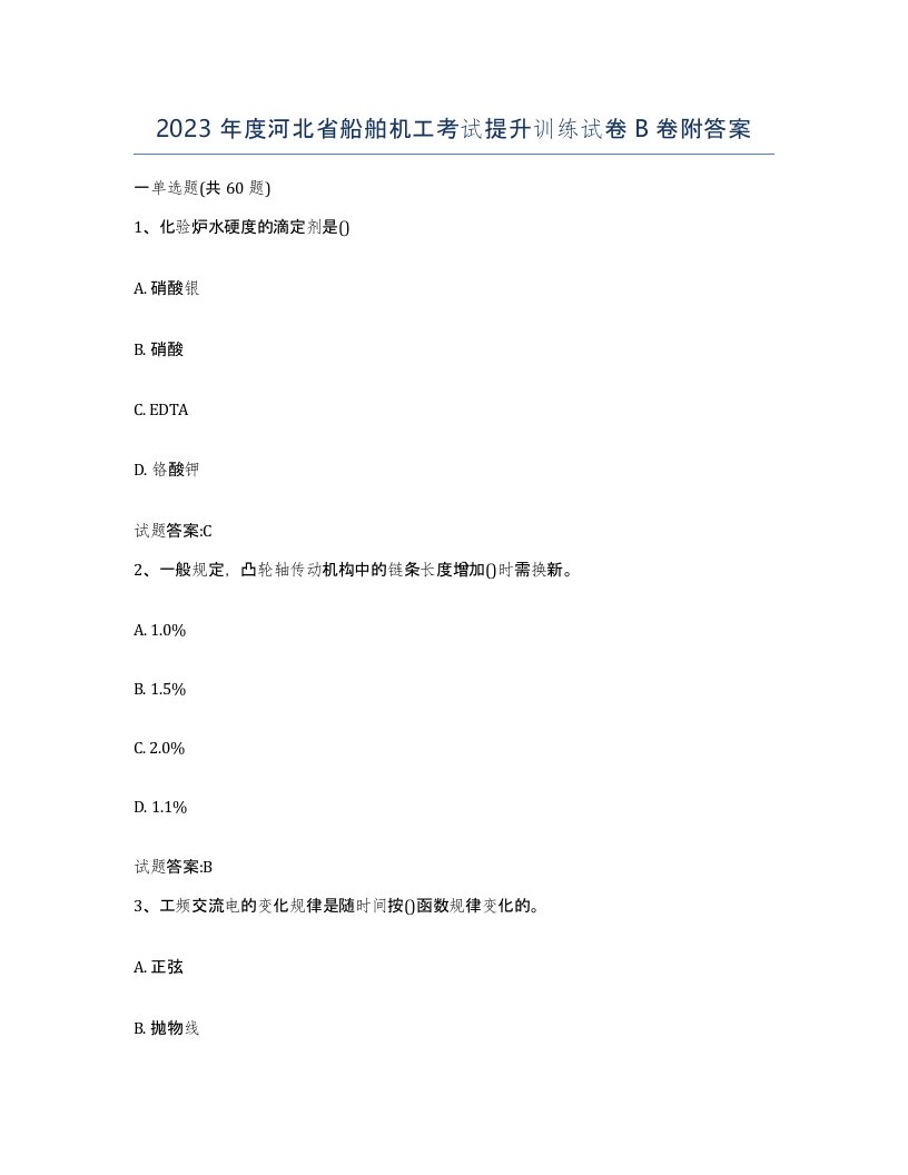 2023年度河北省船舶机工考试提升训练试卷B卷附答案