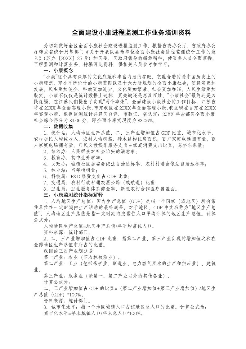 推荐-全面建设小康进程监测工作业务培训资料