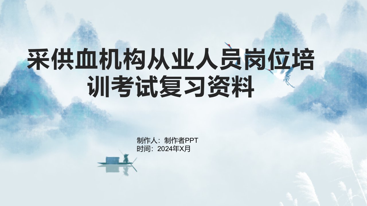 采供血机构从业人员岗位培训考试复习资料血站上岗证考试