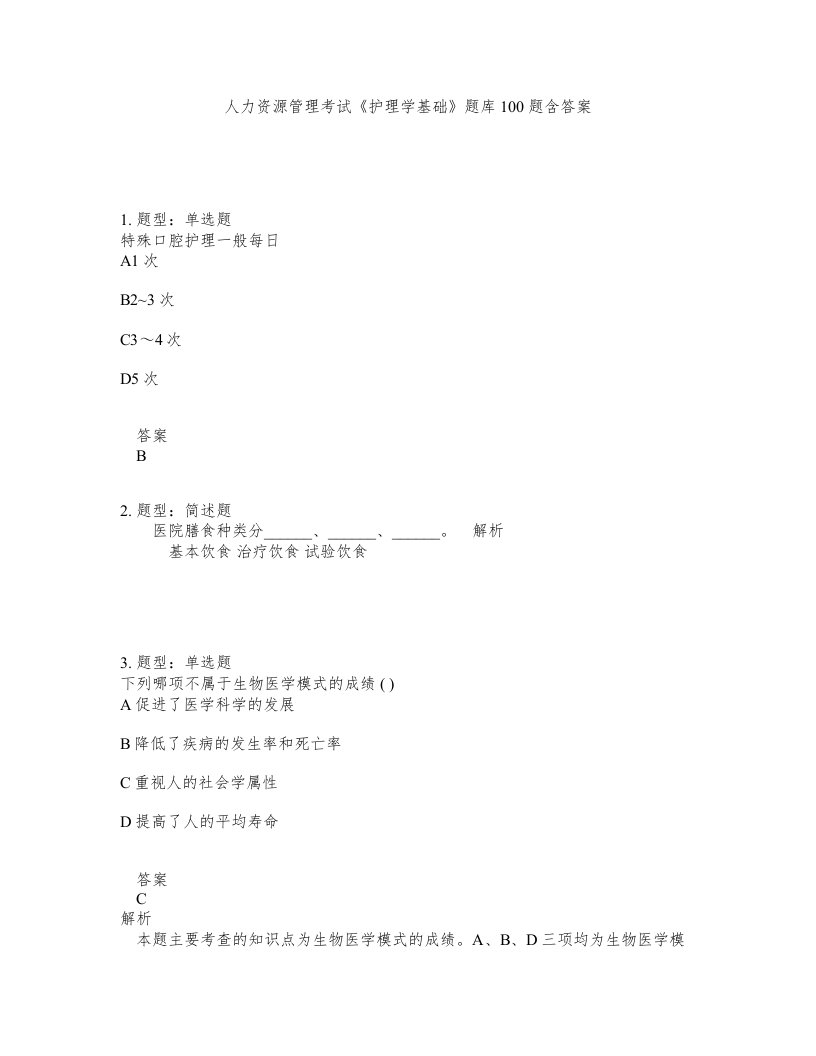 人力资源管理考试护理学基础题库100题含答案测考467版