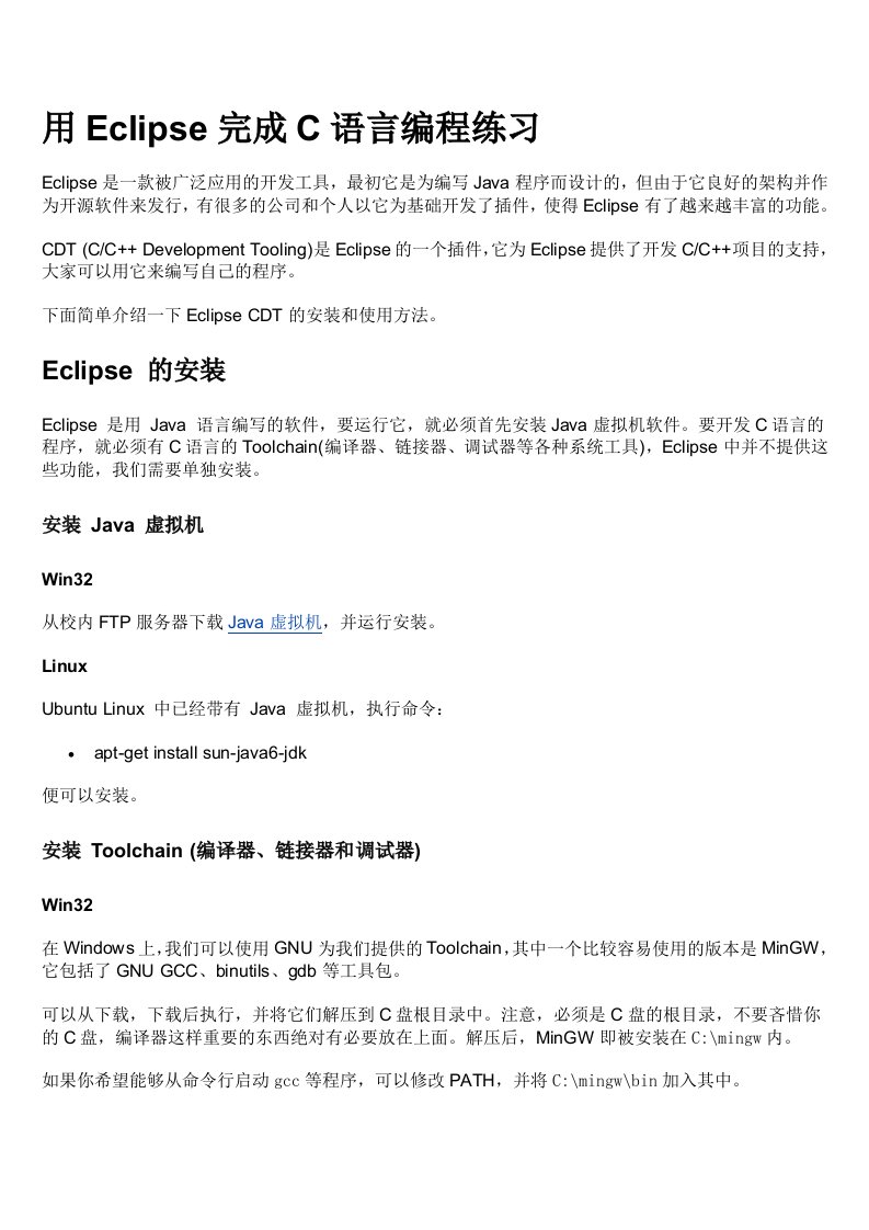 Eclipse下C语言环境搭建