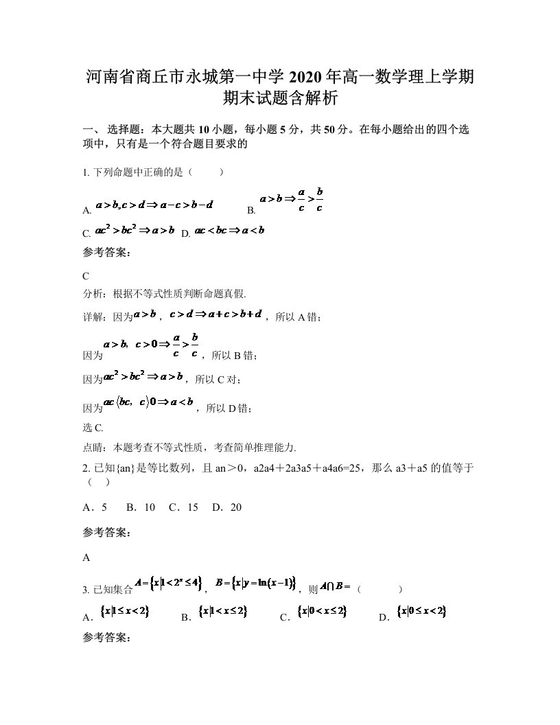 河南省商丘市永城第一中学2020年高一数学理上学期期末试题含解析