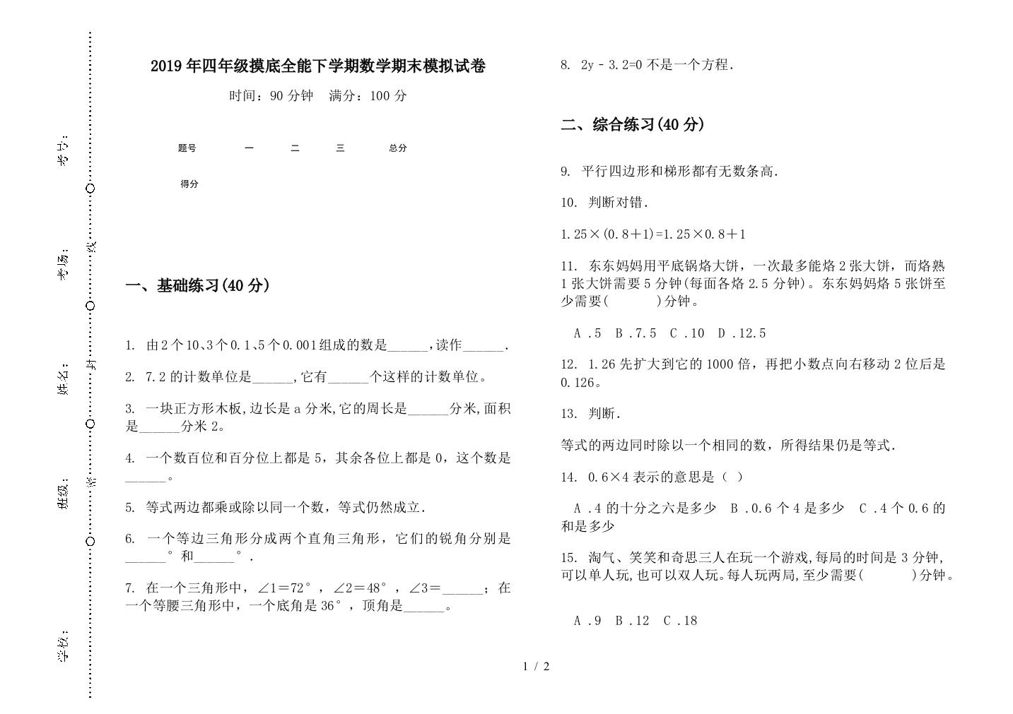 2019年四年级摸底全能下学期数学期末模拟试卷