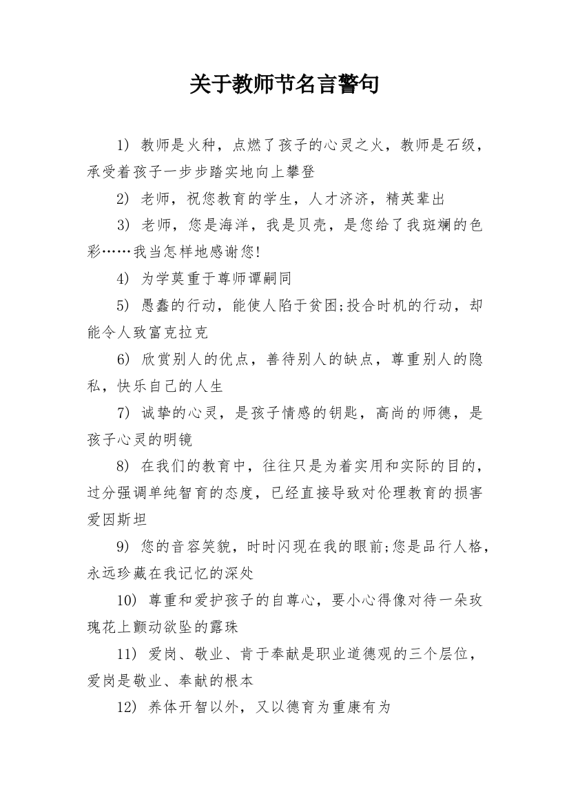 关于教师节名言警句