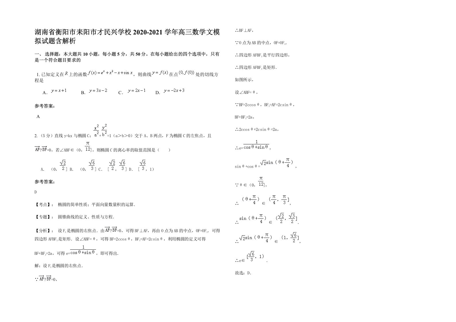 湖南省衡阳市耒阳市才民兴学校2020-2021学年高三数学文模拟试题含解析