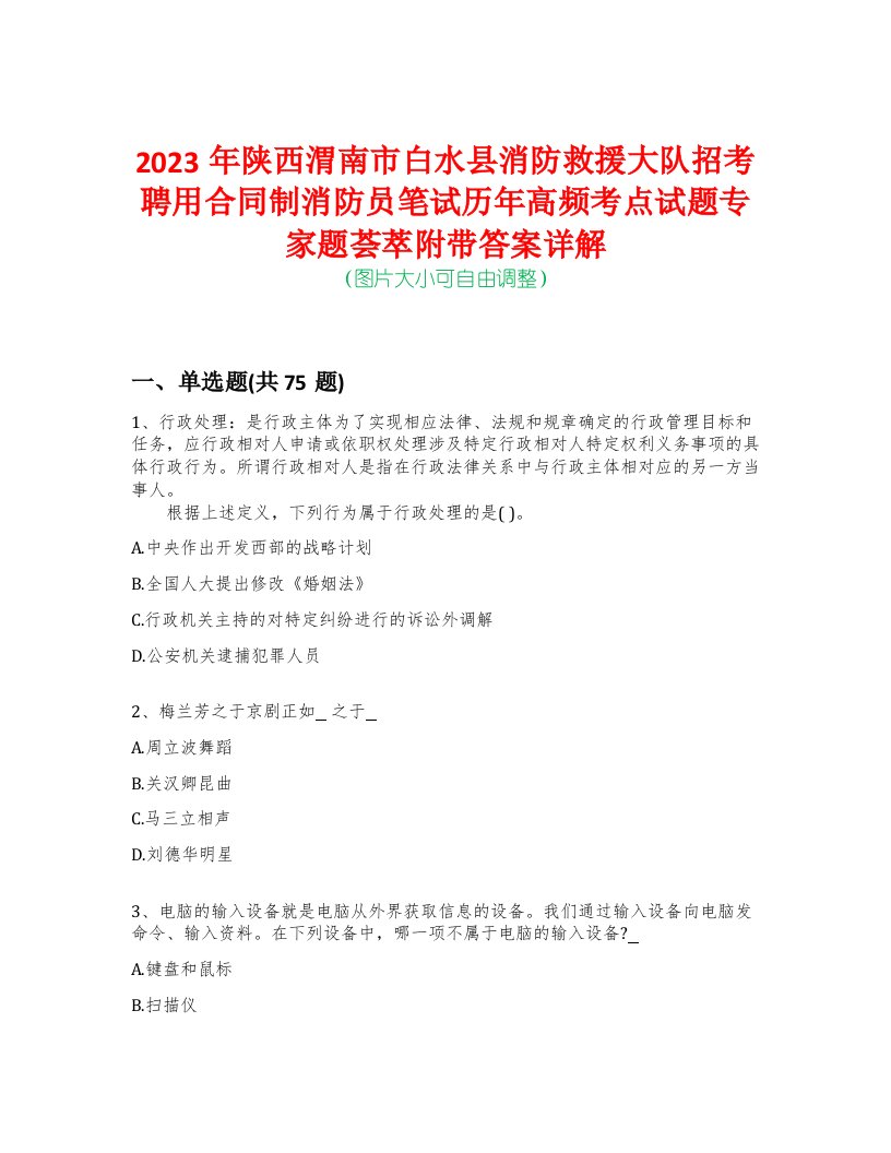 2023年陕西渭南市白水县消防救援大队招考聘用合同制消防员笔试历年高频考点试题专家题荟萃附带答案详解