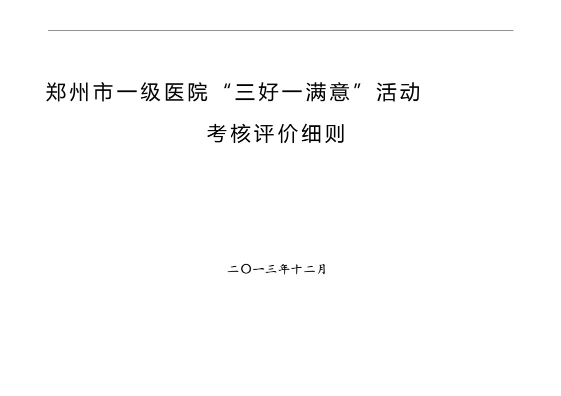 金水区“三好一满意”检查活动方案