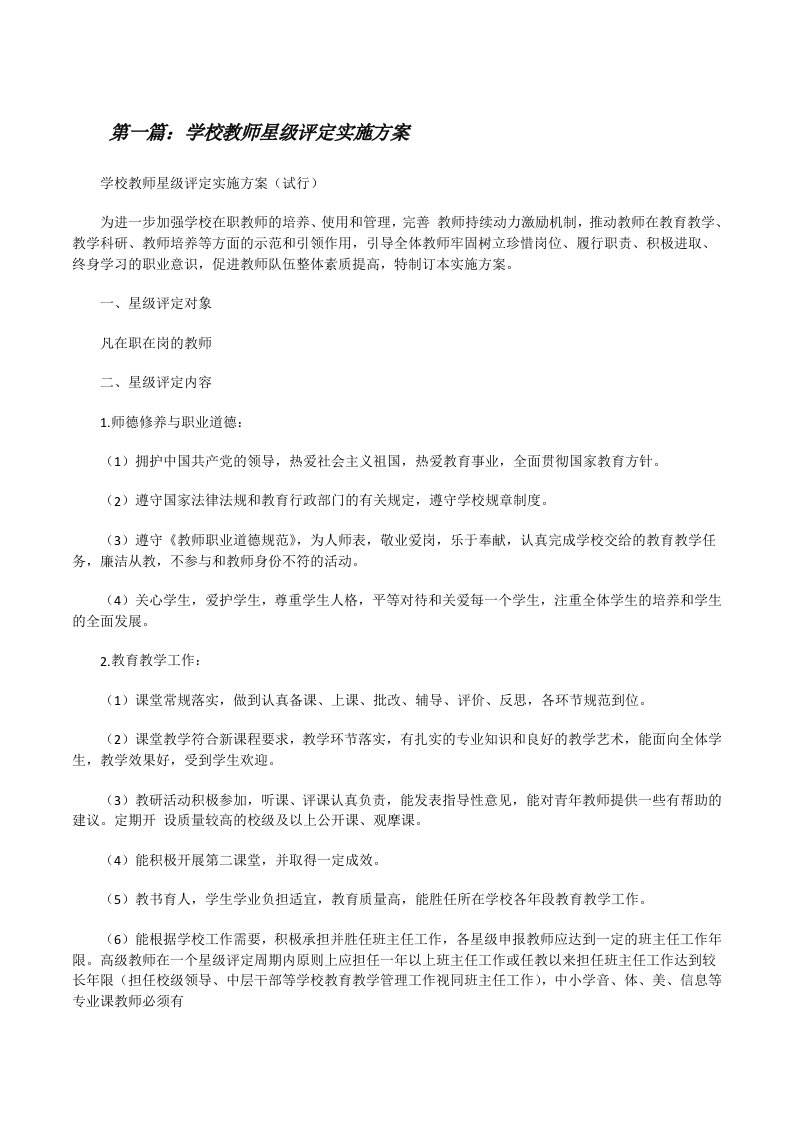 学校教师星级评定实施方案（样例5）[修改版]